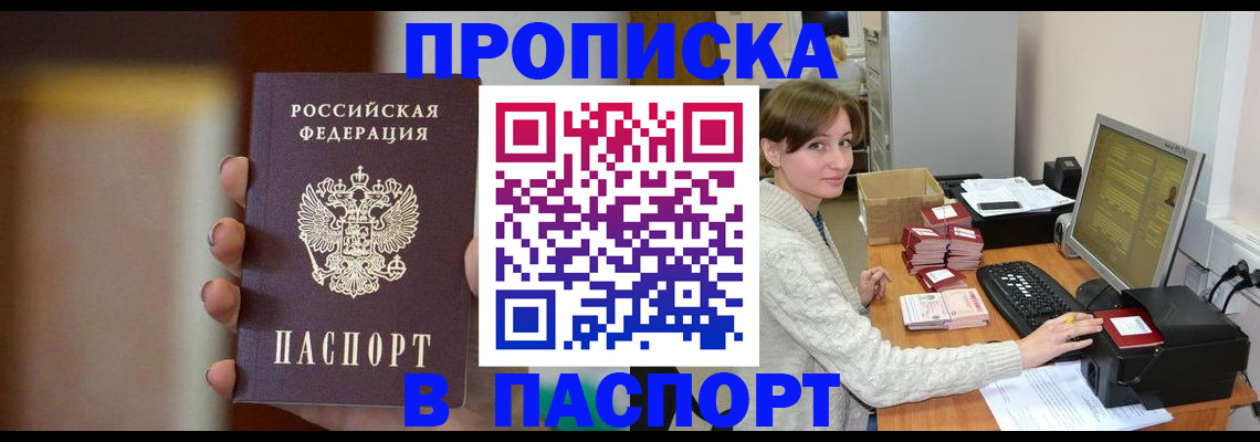 прописка законно в Константиновске