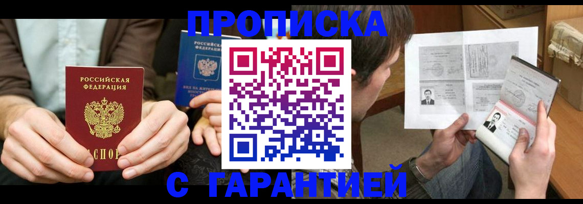 временная прописка в Константиновске